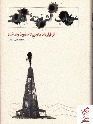خرید کتاب خواب آشفته نفت (از قرارداد دارسی تا سقوط رضا شاه)