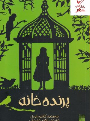 خرید کتاب پرده خانه نوشته کاتلین اودل نشر پیدایش