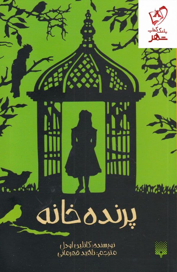 خرید کتاب پرده خانه نوشته کاتلین اودل نشر پیدایش