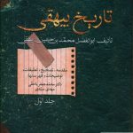 خرید کتاب تاریخ بیهقی (دوره 4 جلدی) از نشر سخن