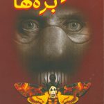 خرید کتاب سکوت بره ها نوشته توماس هریس از نشر دایره