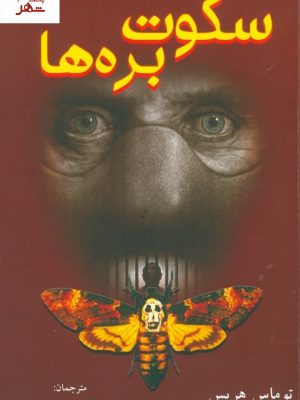 خرید کتاب سکوت بره ها نوشته توماس هریس از نشر دایره