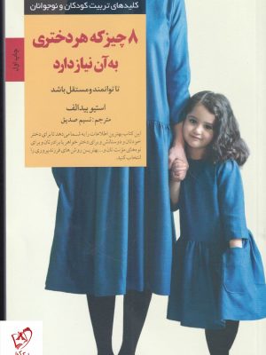 خرید کتاب هشت چیزی که هر دختری به آن نیاز دارد نشر صابرین