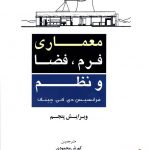 خرید کتاب معماری ، فرم ، فضا و نظم نوشته فرانسیس دی کی چینگ