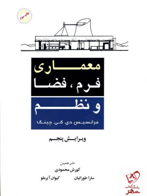 خرید کتاب معماری ، فرم ، فضا و نظم نوشته فرانسیس دی کی چینگ