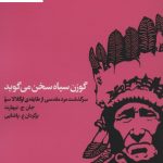 خرید کتاب گوزن سیاه سخن می گوید نوشته جان جی نیهارت نشر اتفاق