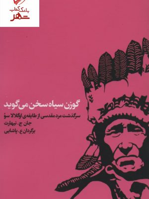 خرید کتاب گوزن سیاه سخن می گوید نوشته جان جی نیهارت نشر اتفاق