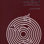 خرید کتاب افسون زدگی جدید نوشته داریوش شایگان نشر فرزان روز