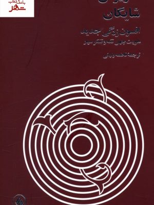 خرید کتاب افسون زدگی جدید نوشته داریوش شایگان نشر فرزان روز