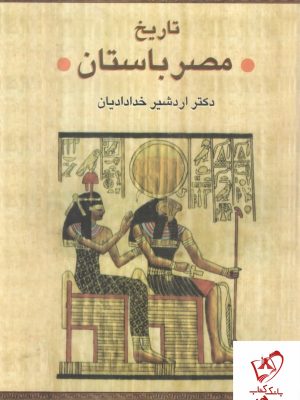 خرید کتاب تاریخ مصر باستان نوشته دکتر اردشیر خدادادیان نشر سخن