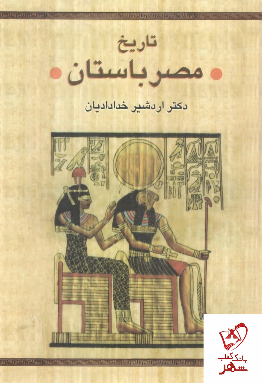 خرید کتاب تاریخ مصر باستان نوشته دکتر اردشیر خدادادیان نشر سخن