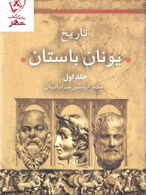 خرید کتاب تاریخ یونان باستان (دوره 2 جلدی) نوشته اردشیر خدادادیان