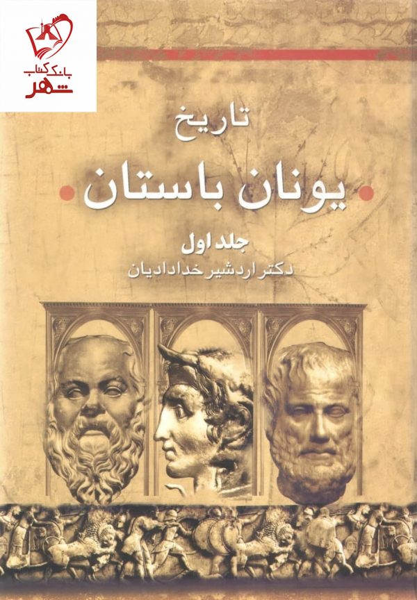 خرید کتاب تاریخ یونان باستان (دوره 2 جلدی) نوشته اردشیر خدادادیان