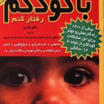 خرید کتاب چگونه با کودکم رفتار کنم نوشته دکتر گاربر نشر مروارید
