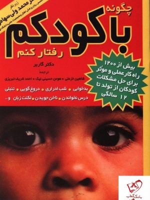 خرید کتاب چگونه با کودکم رفتار کنم نوشته دکتر گاربر نشر مروارید