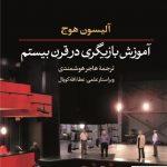 خرید کتاب آموزش بازیگری در قرن بیستم نوشته آلیسون هوج نشر افکار
