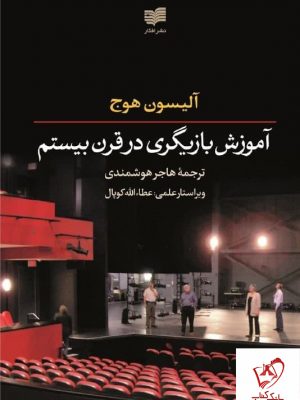 خرید کتاب آموزش بازیگری در قرن بیستم نوشته آلیسون هوج نشر افکار
