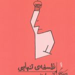 خرید کتاب فلسفه تنهایی نوشته لارس اسونسن نشر گمان