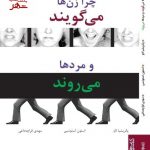 خرید کتاب چرا زن ها می گویند و مرد ها می روند نوشته پاتریشیا لاو