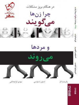 خرید کتاب چرا زن ها می گویند و مرد ها می روند نوشته پاتریشیا لاو