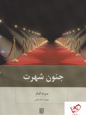 خرید کتاب جنون شهرت نوشته برت کار از نشر بینش نو
