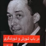 خرید کتاب در باب شورش و شورشگری نوشته آلبرکامو نشر پیام امروز