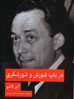 خرید کتاب در باب شورش و شورشگری نوشته آلبرکامو نشر پیام امروز