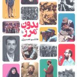 خرید کتاب بدون مرز نوشته هاشم نصیری نشر کتابستان