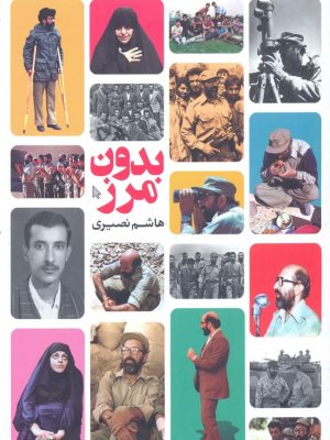 خرید کتاب بدون مرز نوشته هاشم نصیری نشر کتابستان