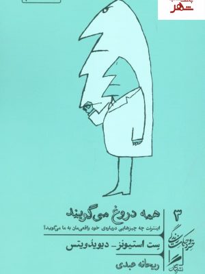 خرید کتاب همه دروغ می گویند نوشته ست استیونز نشر گمان