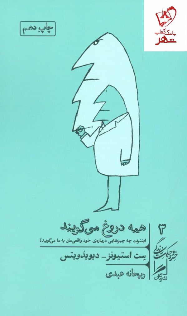 خرید کتاب همه دروغ می گویند نوشته ست استیونز نشر گمان