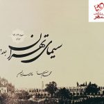 خرید کتاب سیمای تهران (جلد دوم) سده 13 و 14 هجری قمری