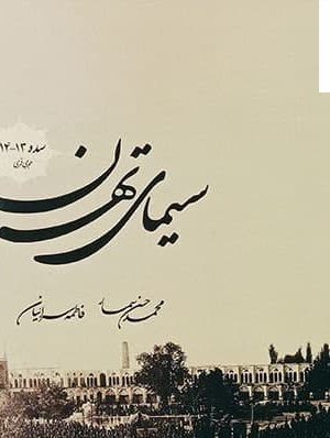 خرید کتاب سیمای تهران (جلد دوم) سده 13 و 14 هجری قمری
