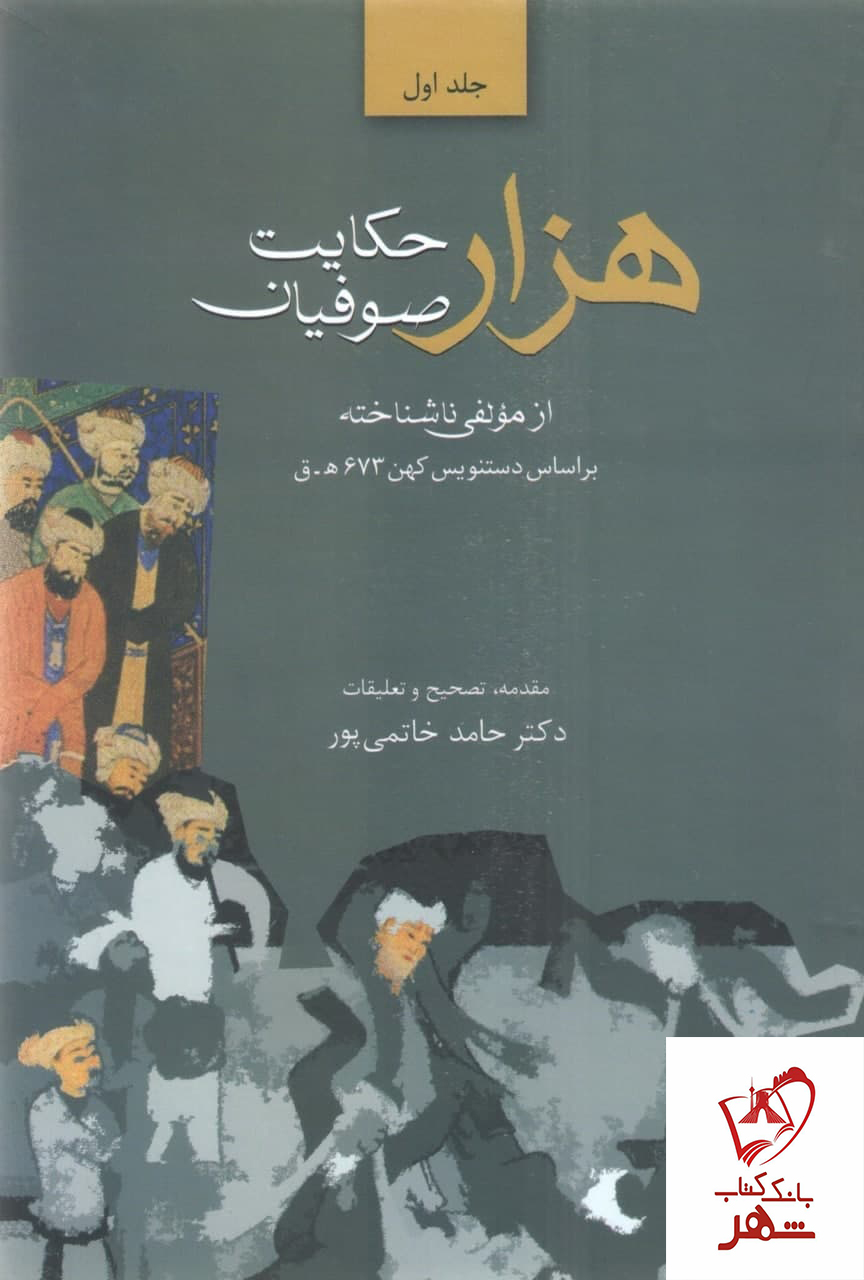 خرید کتاب هزار حکومت صوفیان (دو جلدی) تصحیح دکتر حامد خاتمی پور