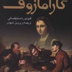 خرید کتاب برادران کارامازوف (2 جلدی) نوشته فئودور داستایفسکی نشر مجید