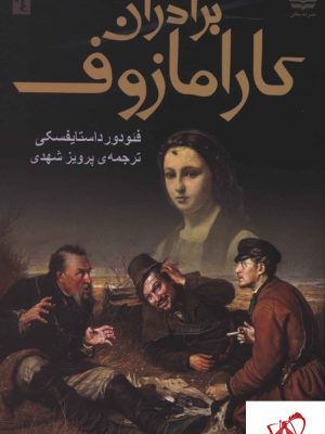 خرید کتاب برادران کارامازوف (2 جلدی) نوشته فئودور داستایفسکی نشر مجید