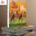خرید کتاب هادی نوشته محمدرضا هوری نشر کتابستان معرفت