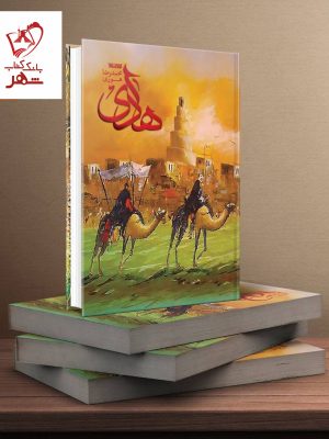 خرید کتاب هادی نوشته محمدرضا هوری نشر کتابستان معرفت
