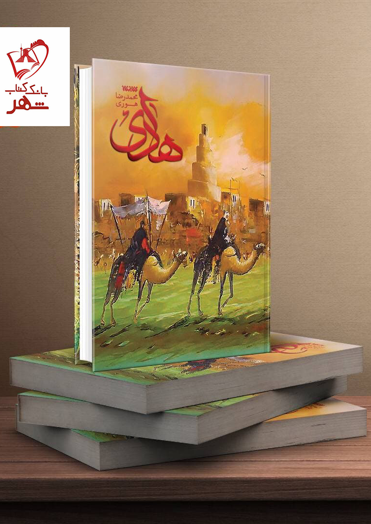 خرید کتاب هادی نوشته محمدرضا هوری نشر کتابستان معرفت