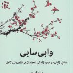 خرید کتاب وابی سابی (بینش ژاپنی در مورد زندگی نه چندان بی نقص ولی کامل)