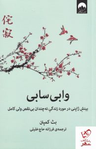 خرید کتاب وابی سابی (بینش ژاپنی در مورد زندگی نه چندان بی نقص ولی کامل)