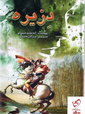خرید کتاب دزیره نوشته آنه ماری سیلینکو نشر برات