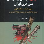 خرید کتاب قتل های سیاسی و تاریخی سی قرن ایران (دوره دوم جلد اول)