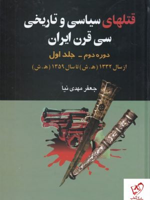 خرید کتاب قتل های سیاسی و تاریخی سی قرن ایران (دوره دوم جلد اول)