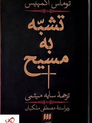 خرید کتاب تشبه به مسیح نوشته توماس آکمپلیس نشر هرمس