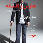 خرید کتاب هاوس و فلسفه (همه دروغ می گویند) اثر هنری یاکوبی