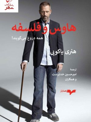 خرید کتاب هاوس و فلسفه (همه دروغ می گویند) اثر هنری یاکوبی