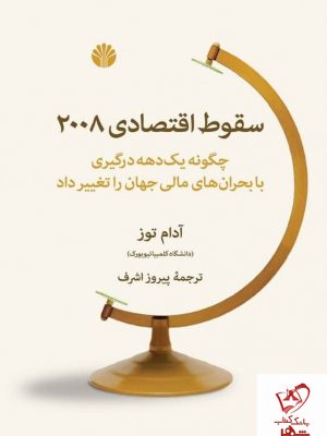 خرید کتاب سقوط اقتصادی 2008 نوشته آدام توز نشر اختران