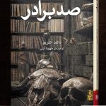 خرید کتاب صد برادر نوشته دانلد آنتریم از نشر برج
