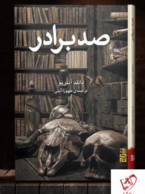 خرید کتاب صد برادر نوشته دانلد آنتریم از نشر برج